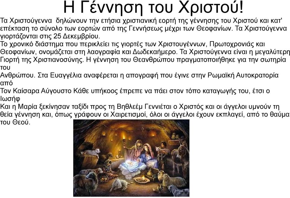 Τα Χριστούγεννα είναι η μεγαλύτερη Γιορτή της Χριστιανοσύνης. Η γέννηση του Θεανθρώπου πραγματοποιήθηκε για την σωτηρία του Ανθρώπου.