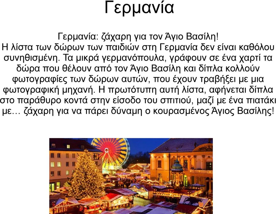 Τα μικρά γερμανόπουλα, γράφουν σε ένα χαρτί τα δώρα που θέλουν από τον Άγιο Βασίλη και δίπλα κολλούν φωτογραφίες
