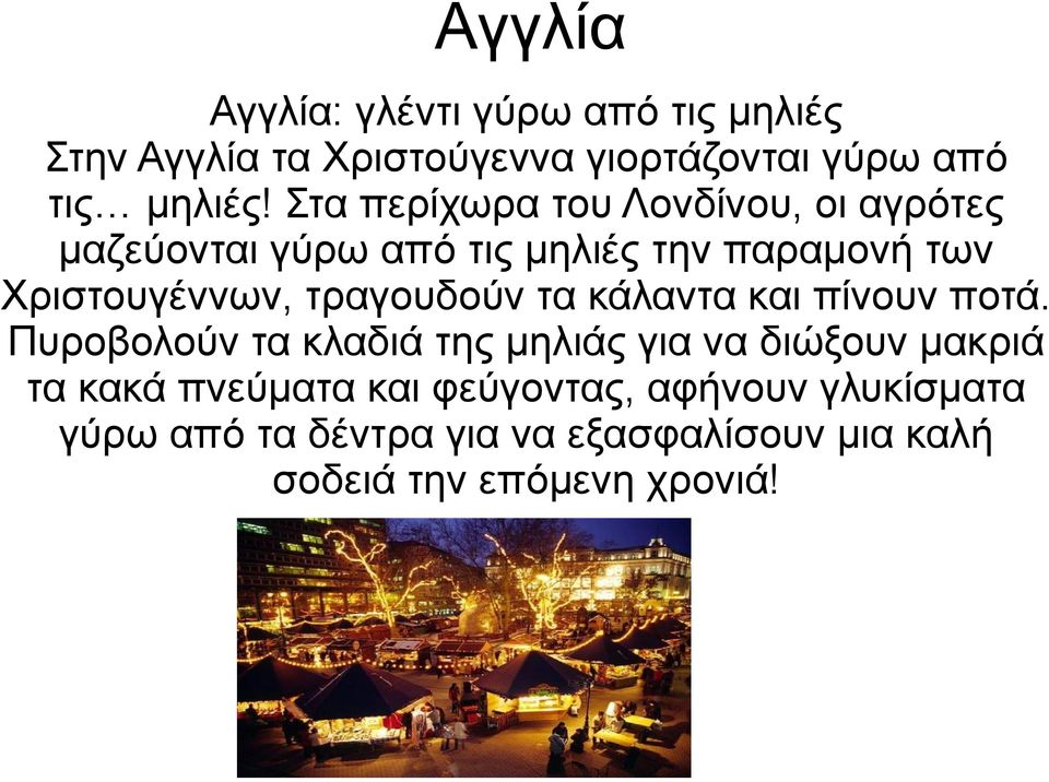 τραγουδούν τα κάλαντα και πίνουν ποτά.