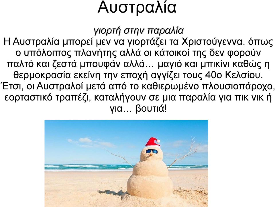 μπικίνι καθώς η θερμοκρασία εκείνη την εποχή αγγίζει τους 40ο Κελσίου.