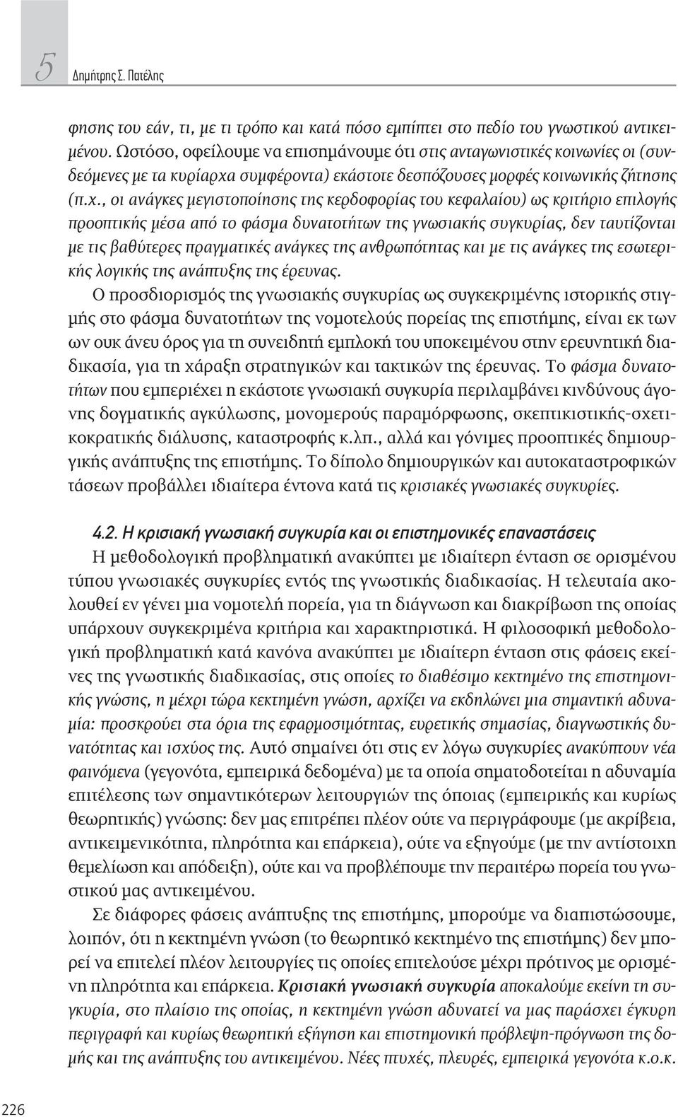 συμφέροντα) εκάστοτε δεσπόζουσες μορφές κοινωνικής ζήτησης (π.χ.