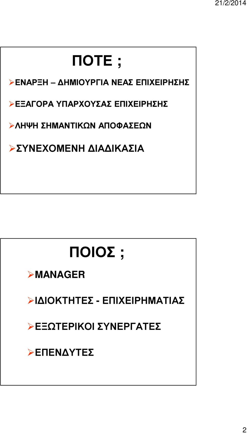 ΣΥΝΕΧΟΜΕΝΗ ΔΙΑΔΙΚΑΣΙΑ ΠΟΙΟΣ ; MANAGER ΙΔΙΟΚΤΗΤΕΣ