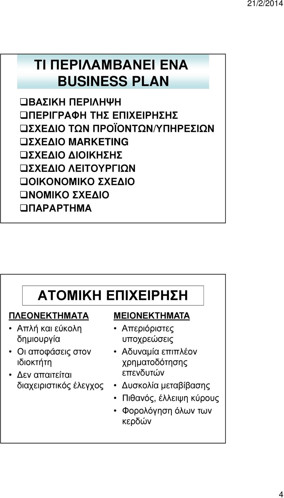 Απλή και εύκολη δημιουργία Οι αποφάσεις στον ιδιοκτήτη Δεν απαιτείται διαχειριστικός έλεγχος ΜΕΙΟΝΕΚΤΗΜΑΤΑ Απεριόριστες