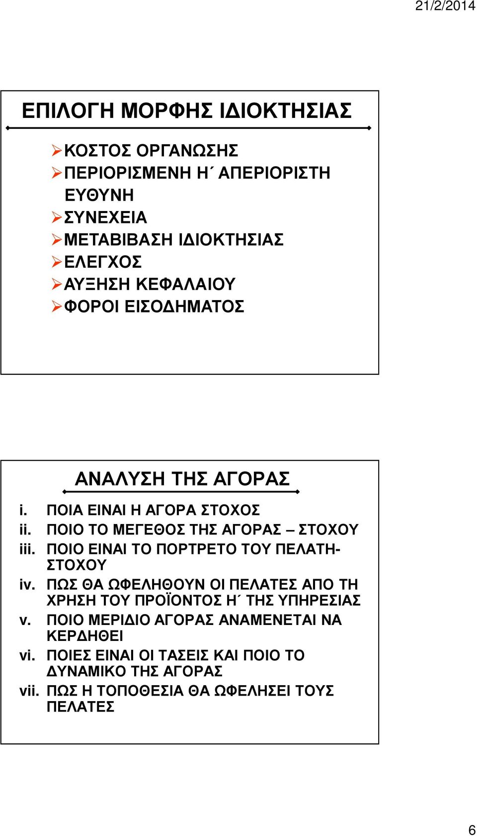 ΠΟΙΟ ΕΙΝΑΙ ΤΟ ΠΟΡΤΡΕΤΟ ΤΟΥ ΠΕΛΑΤΗ- ΣΤΟΧΟΥ iv. ΠΩΣ ΘΑ ΩΦΕΛΗΘΟΥΝ ΟΙ ΠΕΛΑΤΕΣ ΑΠΟ ΤΗ ΧΡΗΣΗ ΤΟΥ ΠΡΟΪΟΝΤΟΣ Η ΤΗΣ ΥΠΗΡΕΣΙΑΣ v.