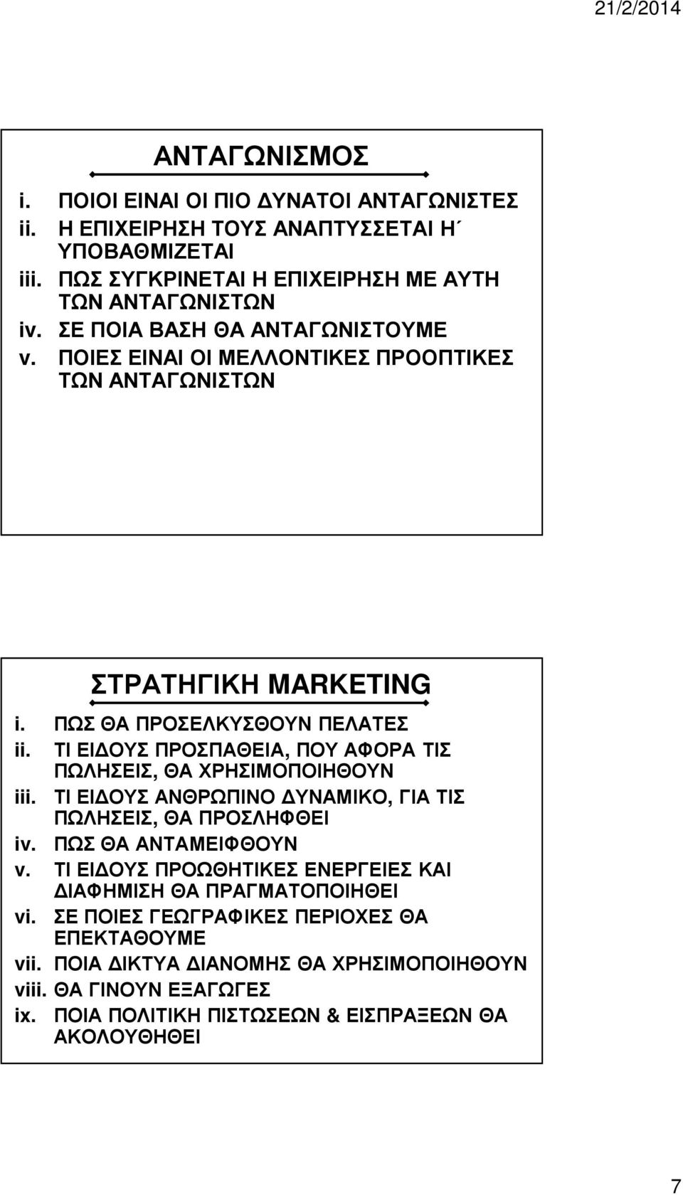 ΤΙ ΕΙΔΟΥΣ ΠΡΟΣΠΑΘΕΙΑ, ΠΟΥ ΑΦΟΡΑ ΤΙΣ ΠΩΛΗΣΕΙΣ, ΘΑ ΧΡΗΣΙΜΟΠΟΙΗΘΟΥΝ iii. ΤΙ ΕΙΔΟΥΣ ΑΝΘΡΩΠΙΝΟ ΔΥΝΑΜΙΚΟ, ΓΙΑ ΤΙΣ ΠΩΛΗΣΕΙΣ, ΘΑ ΠΡΟΣΛΗΦΘΕΙ iv. ΠΩΣ ΘΑ ΑΝΤΑΜΕΙΦΘΟΥΝ v.