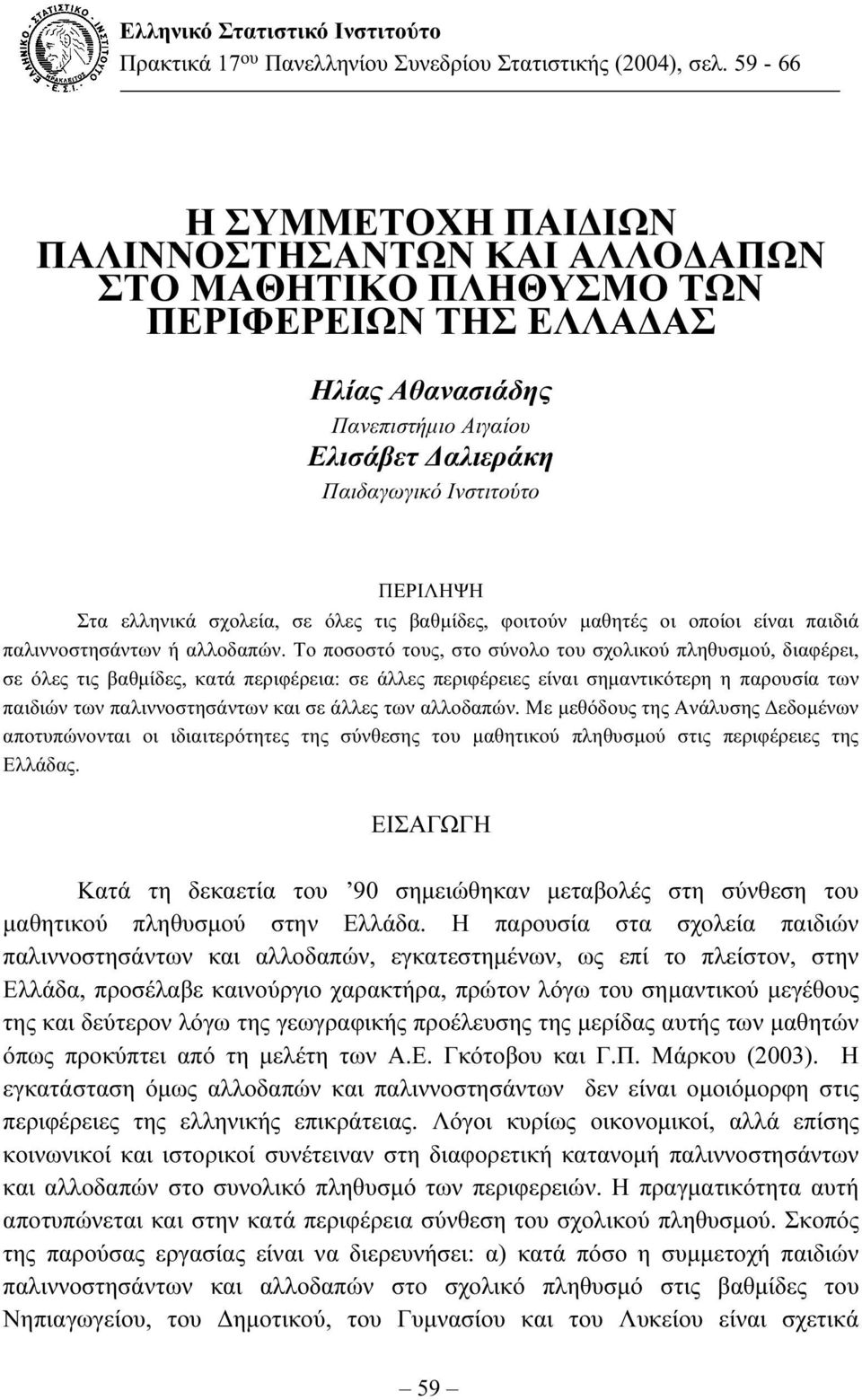 ελληνικά σχολεία, σε όλες τις βαθµίδες, φοιτούν µαθητές οι οποίοι είναι παιδιά παλιννοσάντων ή αλλοδαπών.