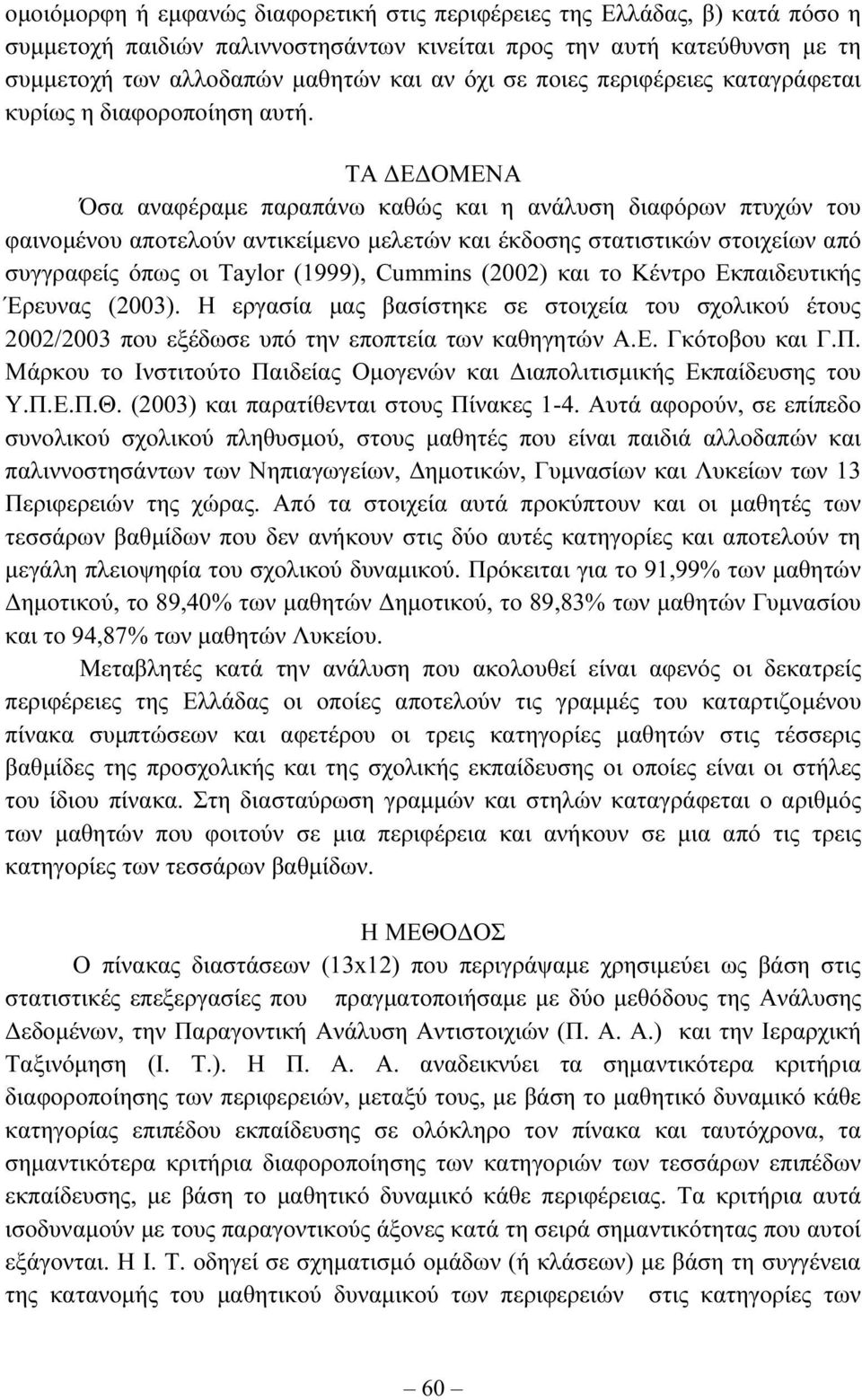 ΤΑ Ε ΟΜΕΝΑ Όσα αναφέραµε παραπάνω καθώς και η ανάλυση διαφόρων πτυχών του φαινοµένου αποτελούν αντικείµενο µελετών και έκδοσης στατιστικών στοιχείων από συγγραφείς όπως οι Taylor (1999), Cummins