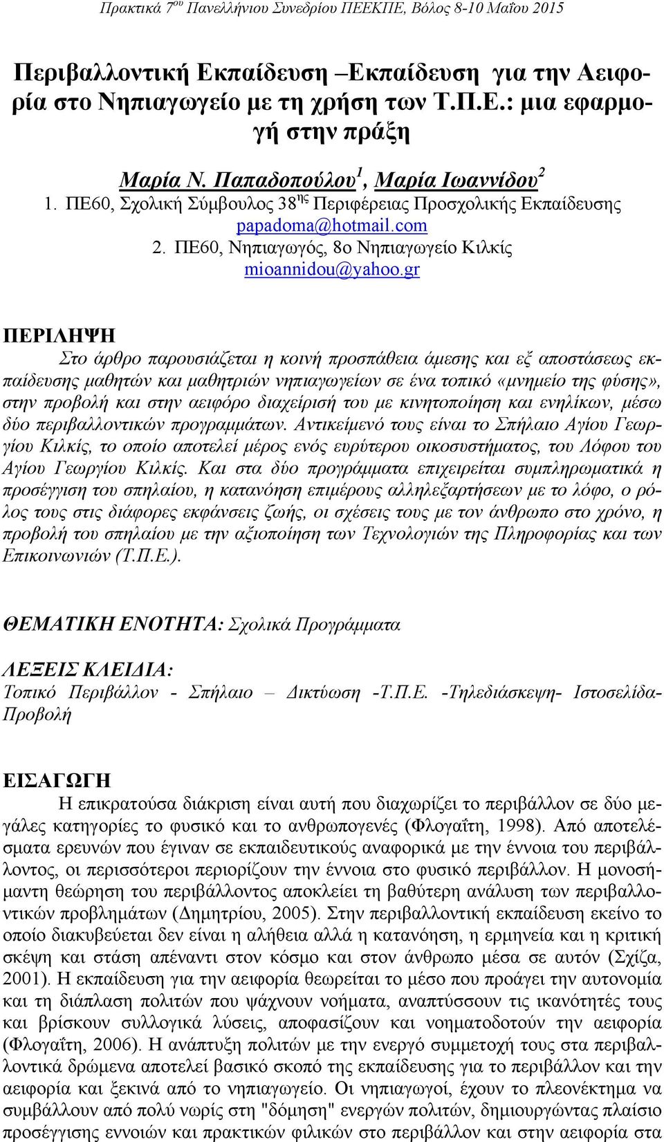 gr ΠΕΡΙΛΗΨΗ Στο άρθρο παρουσιάζεται η κοινή προσπάθεια άμεσης και εξ αποστάσεως εκπαίδευσης μαθητών και μαθητριών νηπιαγωγείων σε ένα τοπικό «μνημείο της φύσης», στην προβολή και στην αειφόρο