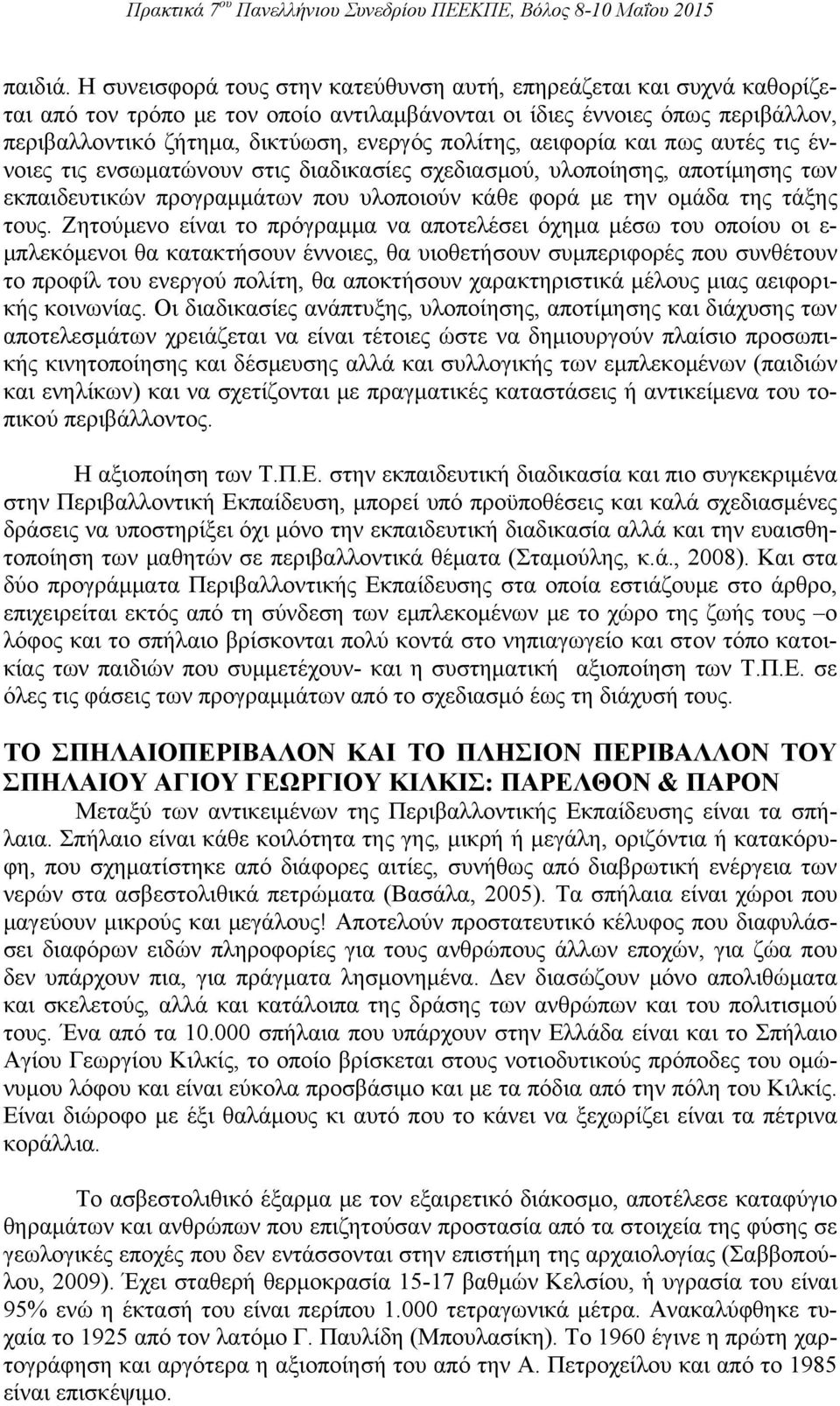 πολίτης, αειφορία και πως αυτές τις έννοιες τις ενσωματώνουν στις διαδικασίες σχεδιασμού, υλοποίησης, αποτίμησης των εκπαιδευτικών προγραμμάτων που υλοποιούν κάθε φορά με την ομάδα της τάξης τους.