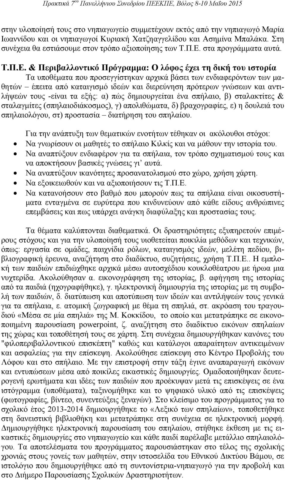 στα προγράμματα αυτά. Τ.Π.Ε.