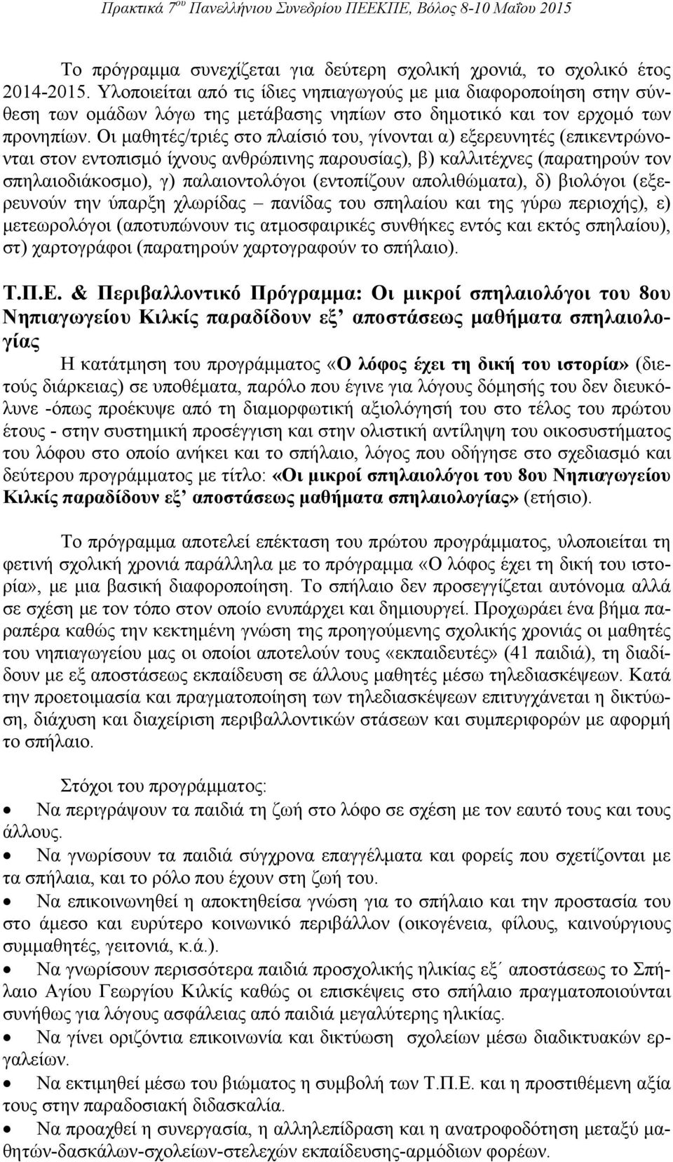 Οι μαθητές/τριές στο πλαίσιό του, γίνονται α) εξερευνητές (επικεντρώνονται στον εντοπισμό ίχνους ανθρώπινης παρουσίας), β) καλλιτέχνες (παρατηρούν τον σπηλαιοδιάκοσμο), γ) παλαιοντολόγοι (εντοπίζουν
