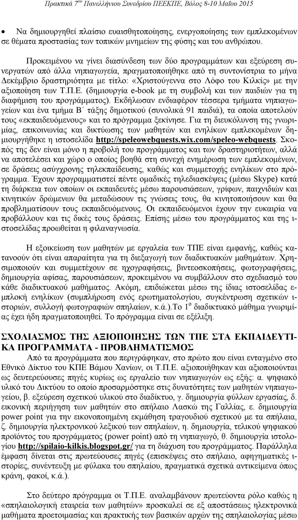 Λόφο του Κιλκίς» με την αξιοποίηση των Τ.Π.Ε. (δημιουργία e-book με τη συμβολή και των παιδιών για τη διαφήμιση του προγράμματος).