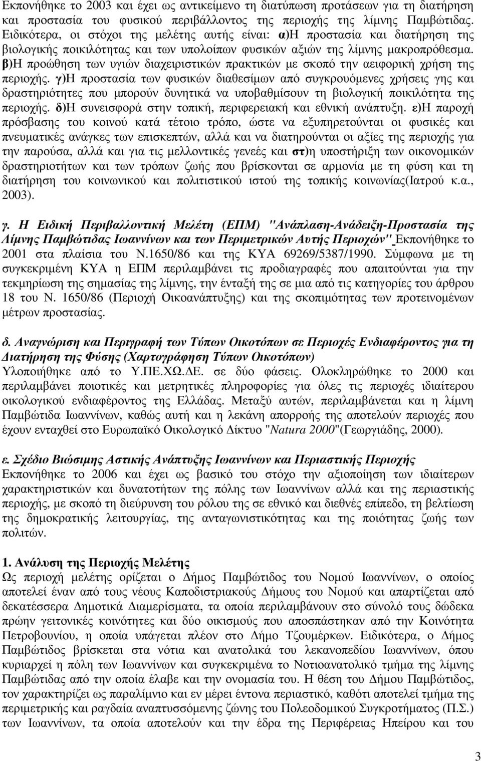 β)η προώθηση των υγιών διαχειριστικών πρακτικών µε σκοπό την αειφορική χρήση της περιοχής.