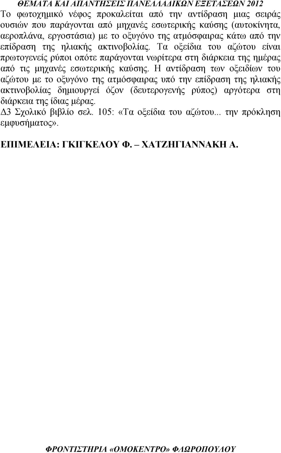 Τα οξείδια του αζώτου είναι πρωτογενείς ρύποι οπότε παράγονται νωρίτερα στη διάρκεια της ημέρας από τις μηχανές εσωτερικής καύσης.