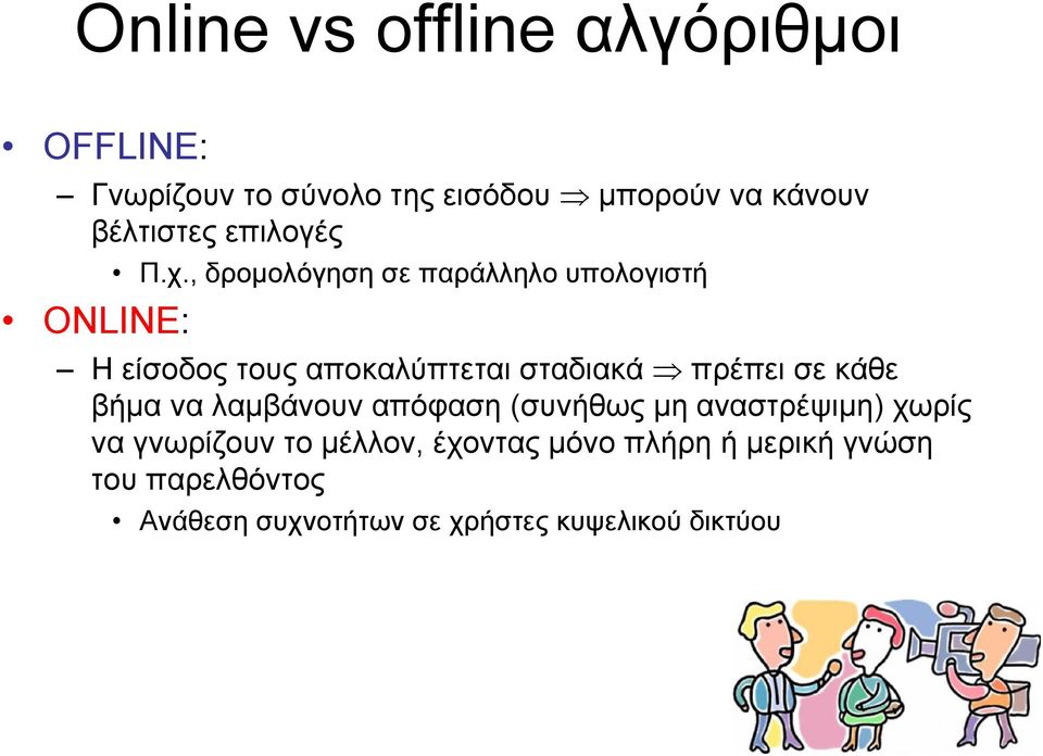 , δρομολόγηση σε παράλληλο υπολογιστή Η είσοδος τους αποκαλύπτεται σταδιακά πρέπει σε κάθε βήμα