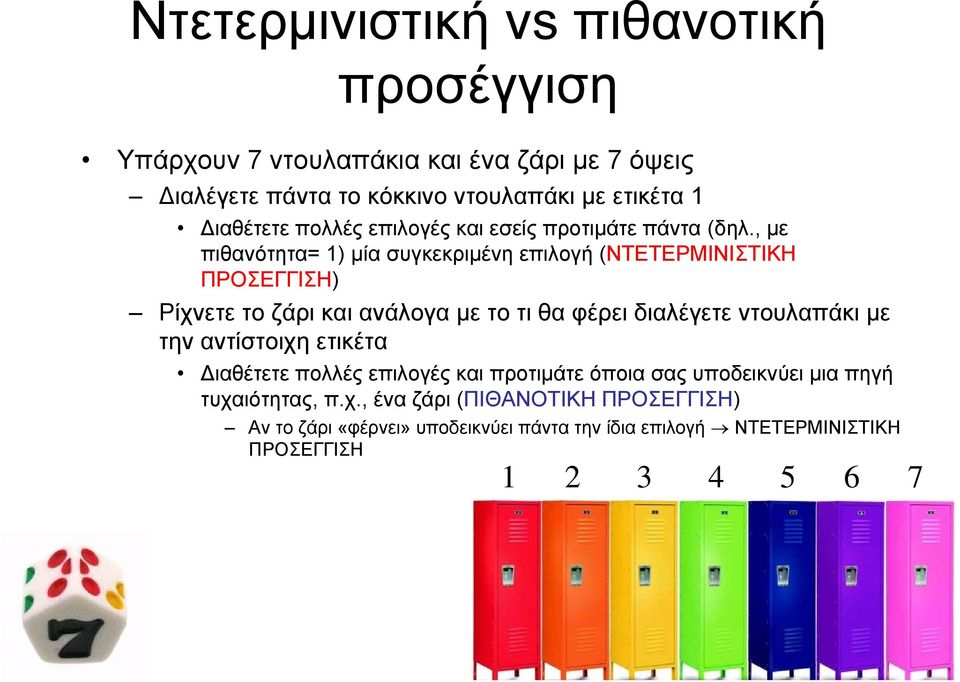 , με πιθανότητα= 1) μία συγκεκριμένη επιλογή (ΝΤΕΤΕΡΜΙΝΙΣΤΙΚΗ ΠΡΟΣΕΓΓΙΣΗ) Ρίχνετε το ζάρι και ανάλογα με το τι θα φέρει διαλέγετε ντουλαπάκι με