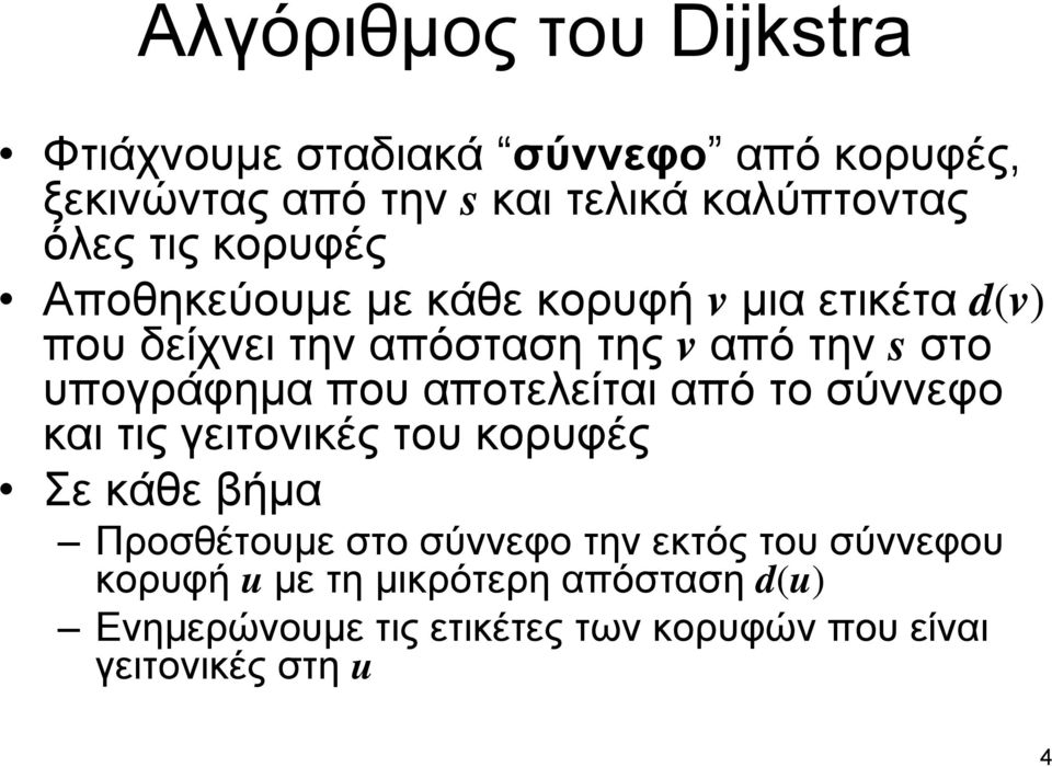 υπογράφημα που αποτελείται από το σύννεφο και τις γειτονικές του κορυφές Σε κάθε βήμα Προσθέτουμε στο σύννεφο την