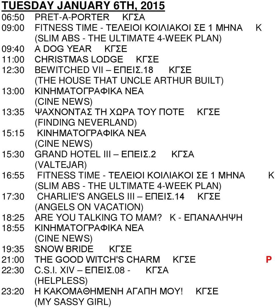 ΕΠΕΙΣ.2 ΚΓΣΑ (VALTEJAR) 16:55 FITNESS TIME - ΤΕΛΕΙΟΙ ΚΟΙΛΙΑΚΟΙ ΣΕ 1 ΜΗΝΑ K 17:30 CHARLIE'S ANGELS III ΕΠΕΙΣ.14 ΚΓΣΕ (ANGELS ON VACATION) 18:25 ARE YOU TALKING TO MAM?