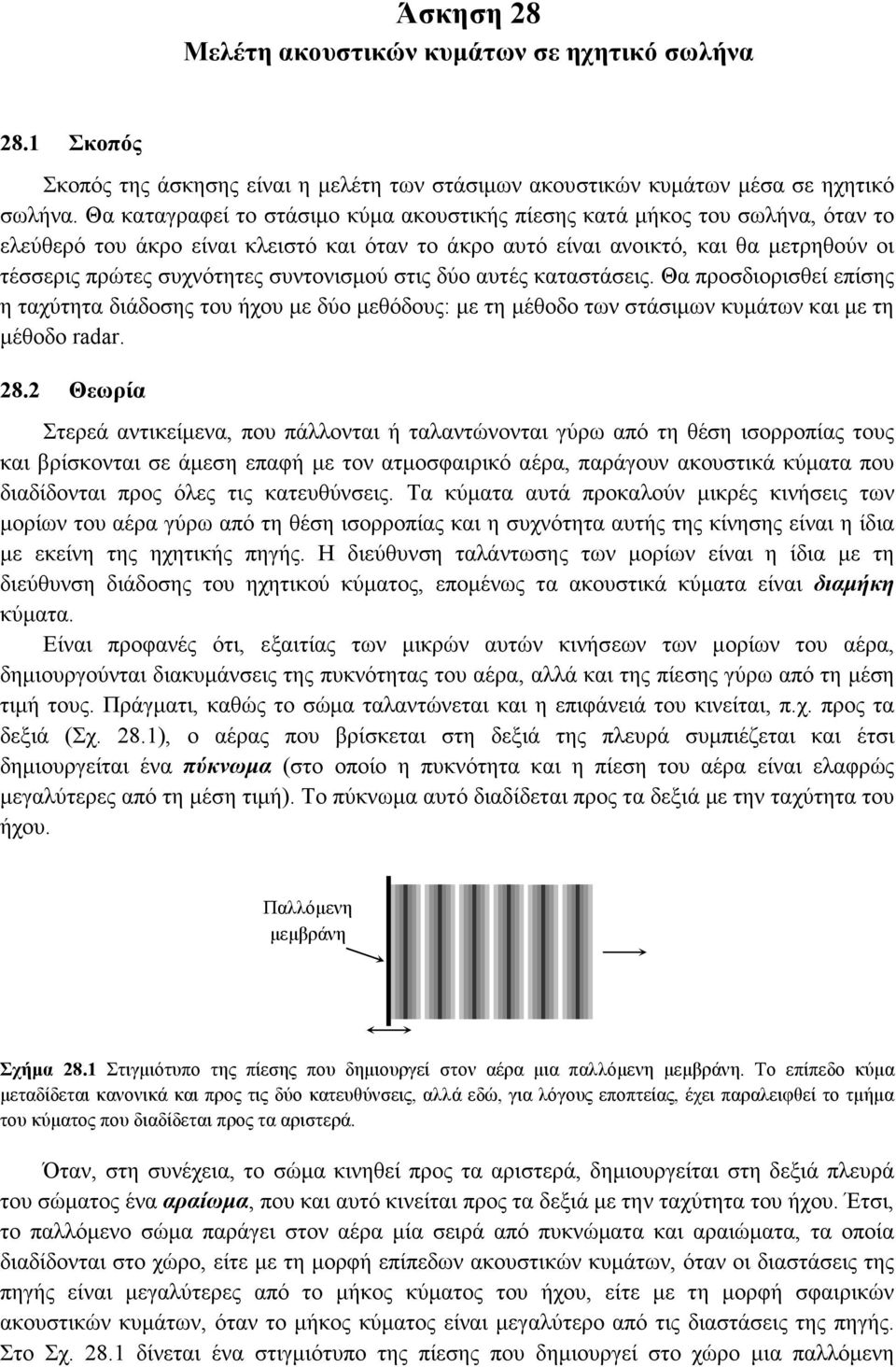 συντονισµού στις δύο αυτές καταστάσεις. Θα προσδιορισθεί επίσης η ταχύτητα διάδοσης του ήχου µε δύο µεθόδους: µε τη µέθοδο των στάσιµων κυµάτων και µε τη µέθοδο radar. 28.