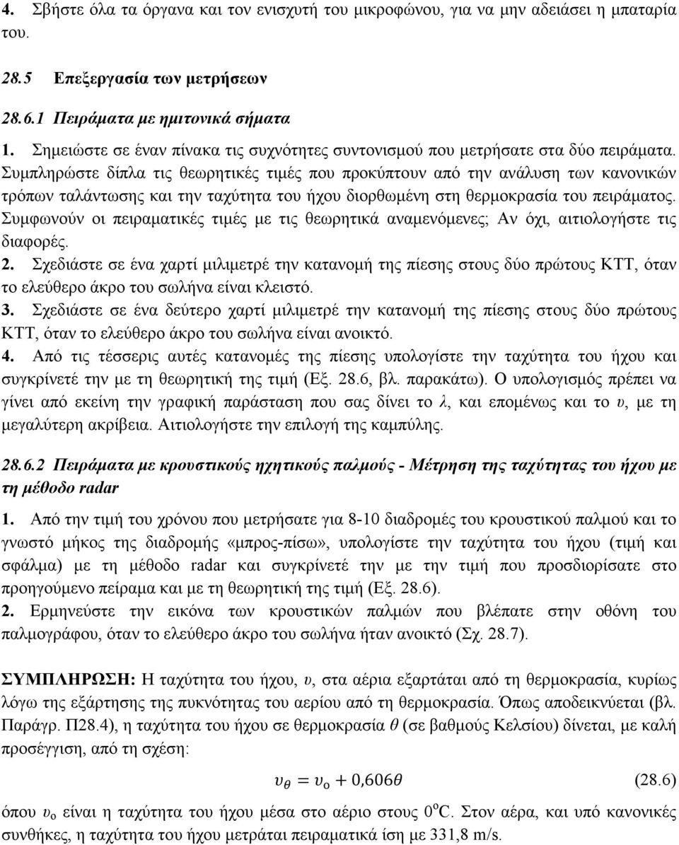 Συµπληρώστε δίπλα τις θεωρητικές τιµές που προκύπτουν από την ανάλυση των κανονικών τρόπων ταλάντωσης και την ταχύτητα του ήχου διορθωµένη στη θερµοκρασία του πειράµατος.