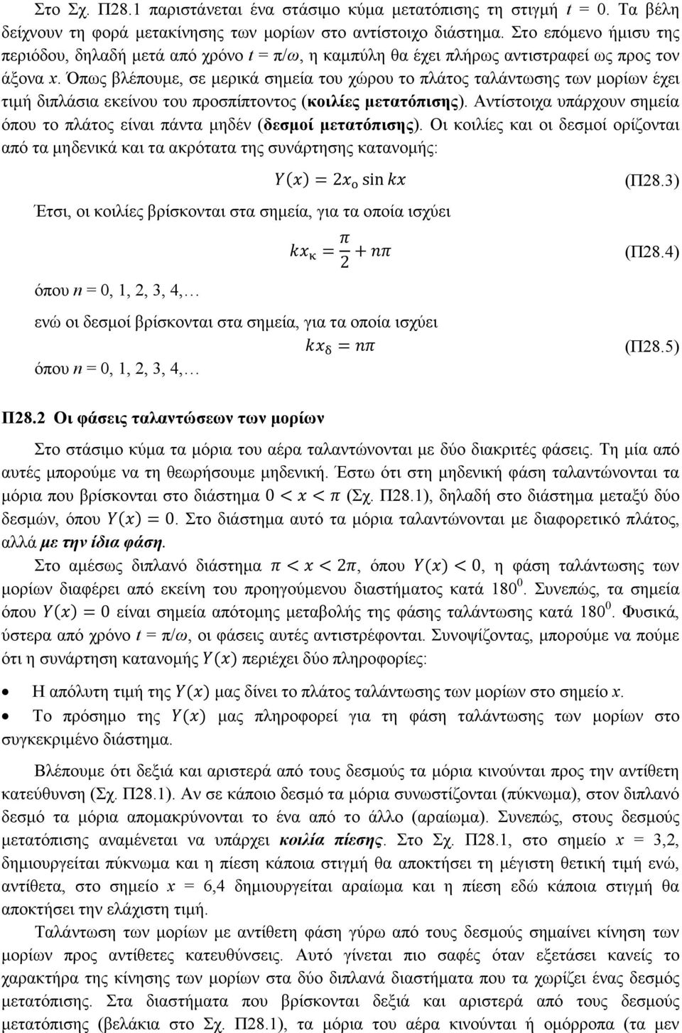 Όπως βλέπουµε, σε µερικά σηµεία του χώρου το πλάτος ταλάντωσης των µορίων έχει τιµή διπλάσια εκείνου του προσπίπτοντος (κοιλίες µετατόπισης).