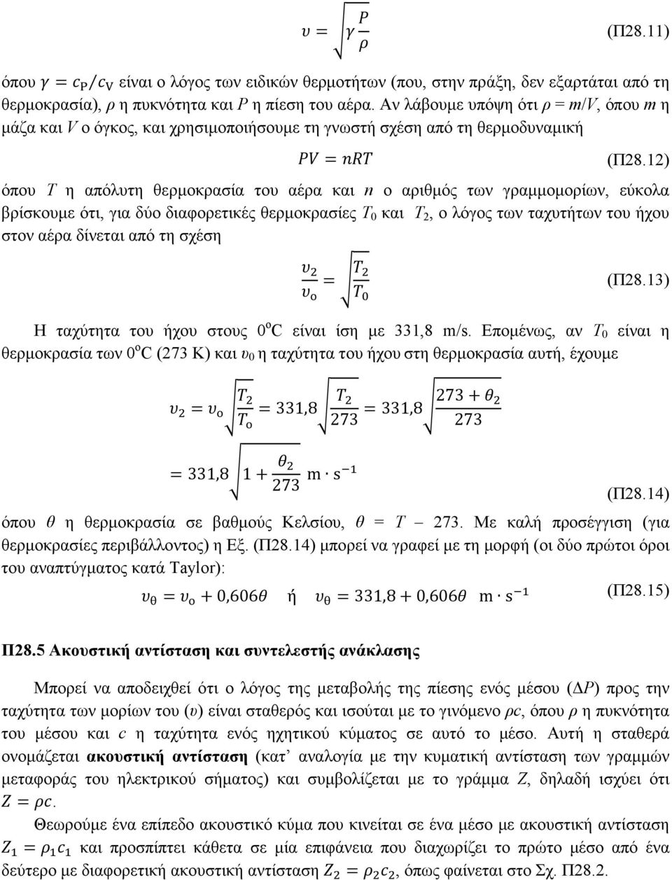 12) όπου Τ η απόλυτη θερµοκρασία του αέρα και n ο αριθµός των γραµµοµορίων, εύκολα βρίσκουµε ότι, για δύο διαφορετικές θερµοκρασίες Τ 0 και Τ 2, ο λόγος των ταχυτήτων του ήχου στον αέρα δίνεται από