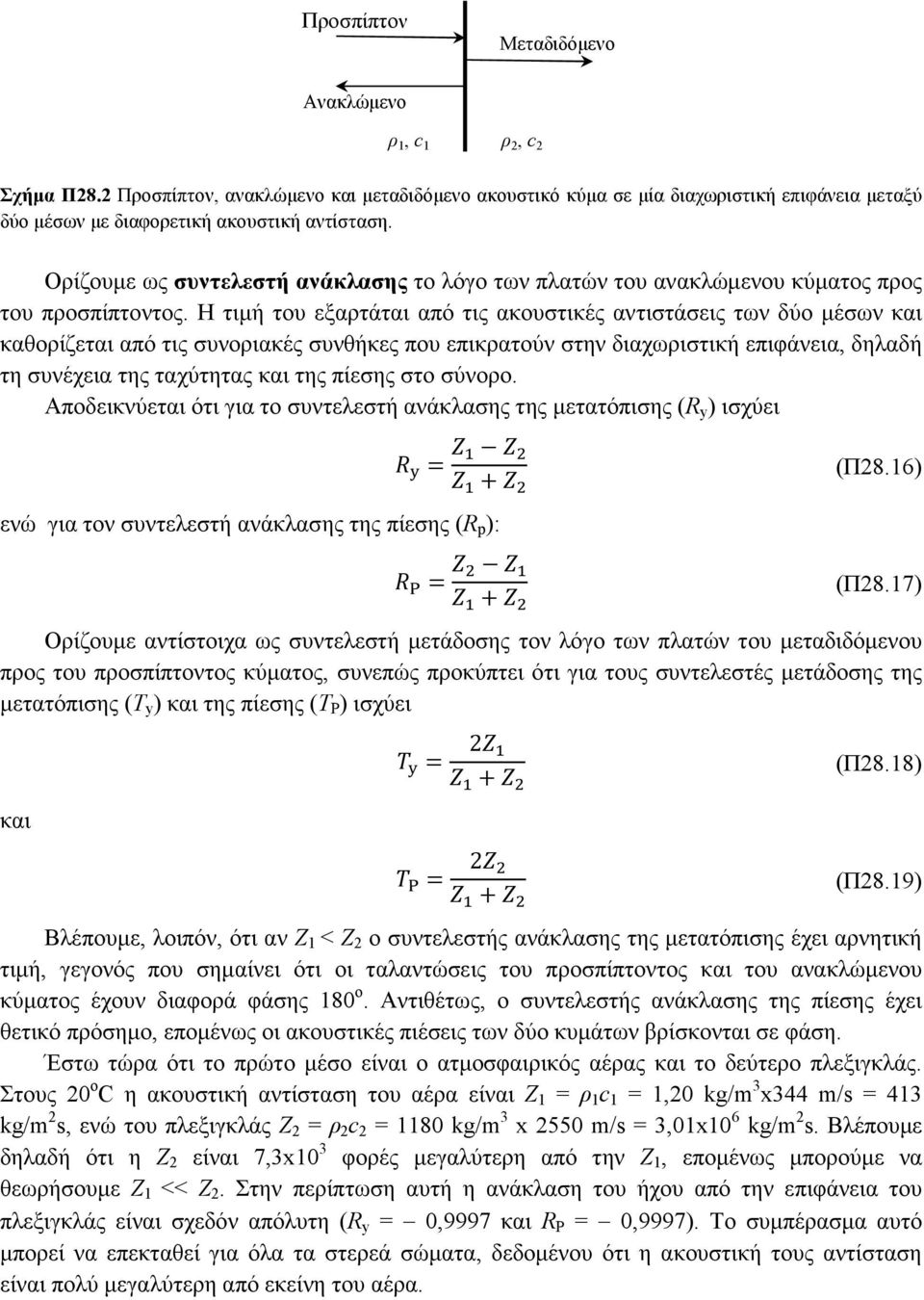 Ορίζουµε ως συντελεστή ανάκλασης το λόγο των πλατών του ανακλώµενου κύµατος προς του προσπίπτοντος.