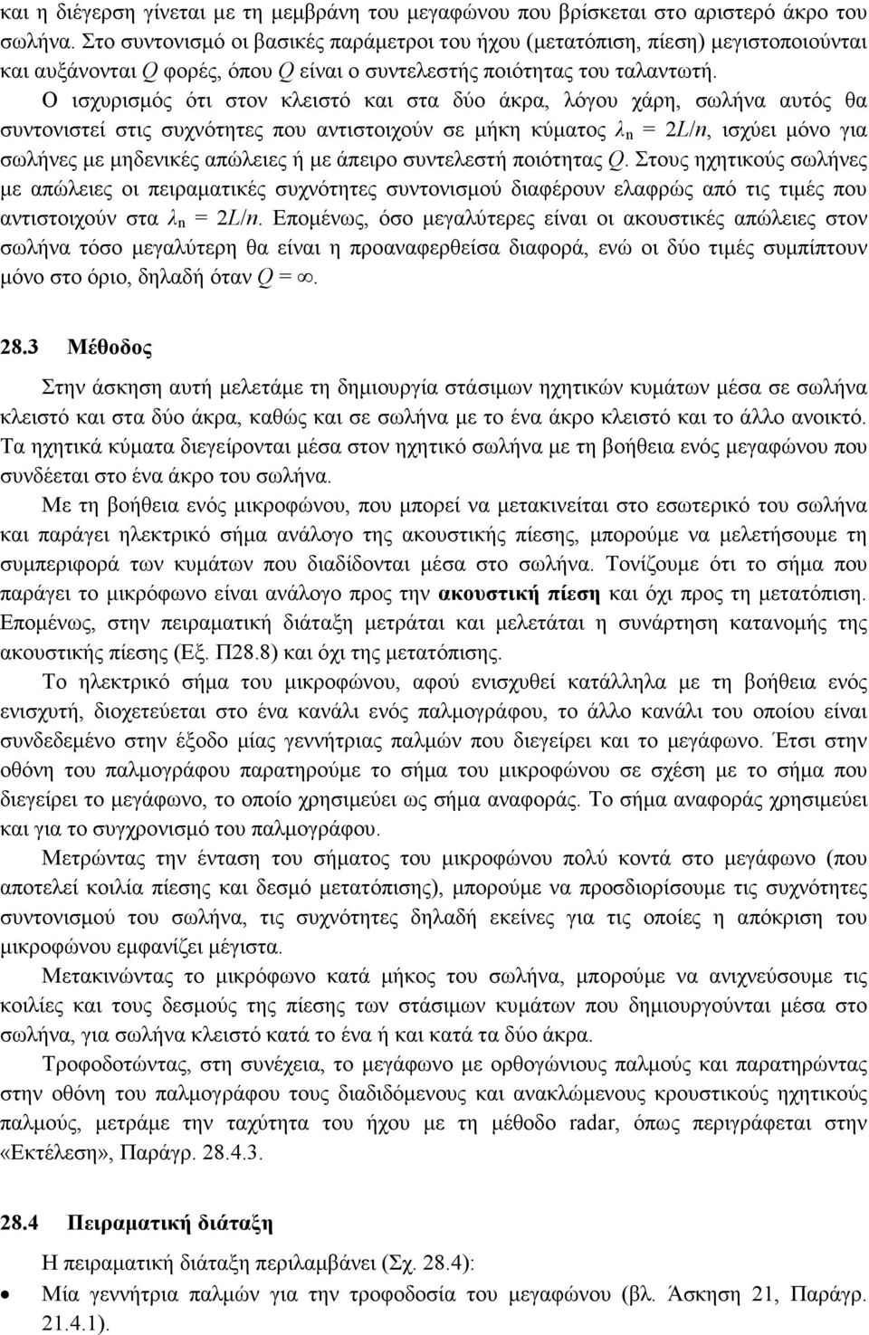 Ο ισχυρισµός ότι στον κλειστό και στα δύο άκρα, λόγου χάρη, σωλήνα αυτός θα συντονιστεί στις συχνότητες που αντιστοιχούν σε µήκη κύµατος λ n = 2L/n, ισχύει µόνο για σωλήνες µε µηδενικές απώλειες ή µε