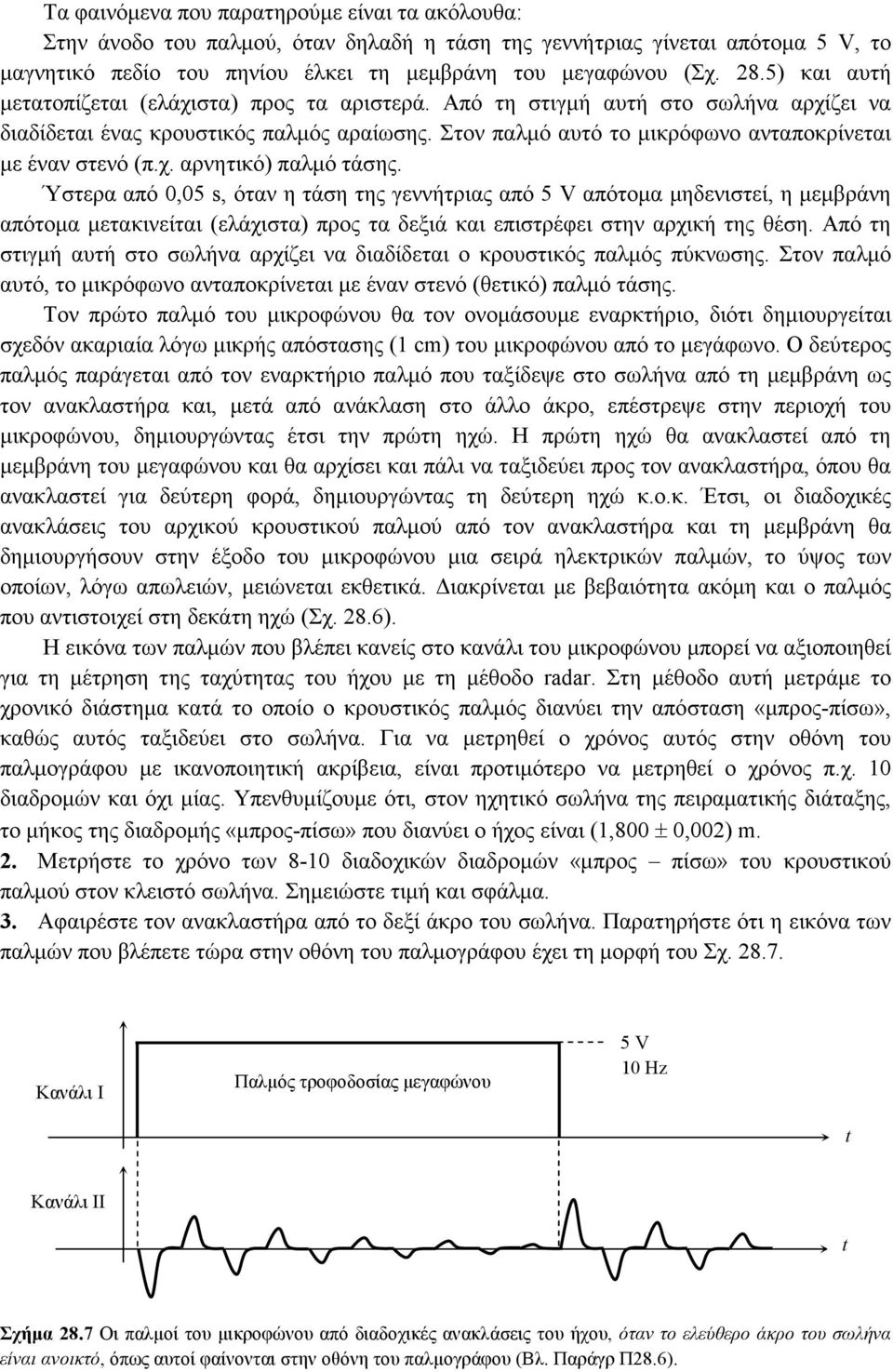 Στον παλµό αυτό το µικρόφωνο ανταποκρίνεται µε έναν στενό (π.χ. αρνητικό) παλµό τάσης.