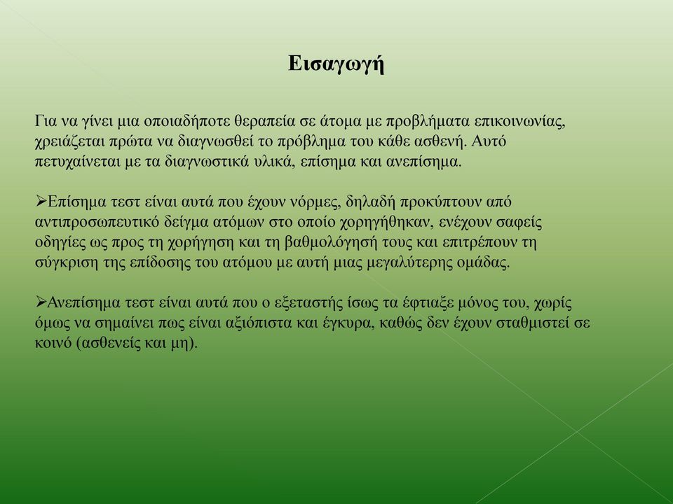 Σύγκριση 4 Διαγνωστικών Τεστ της Αφασίας - PDF ΔΩΡΕΑΝ Λήψη