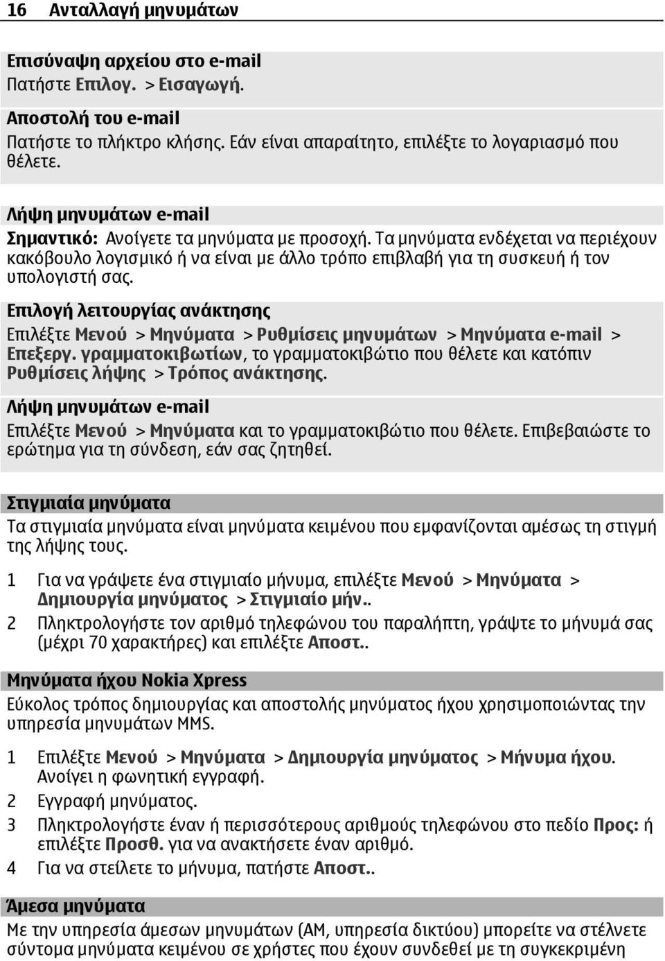Επιλογή λειτουργίας ανάκτησης Επιλέξτε Μενού > Μηνύµατα > Ρυθµίσεις µηνυµάτων > Μηνύµατα e-mail > Επεξεργ.