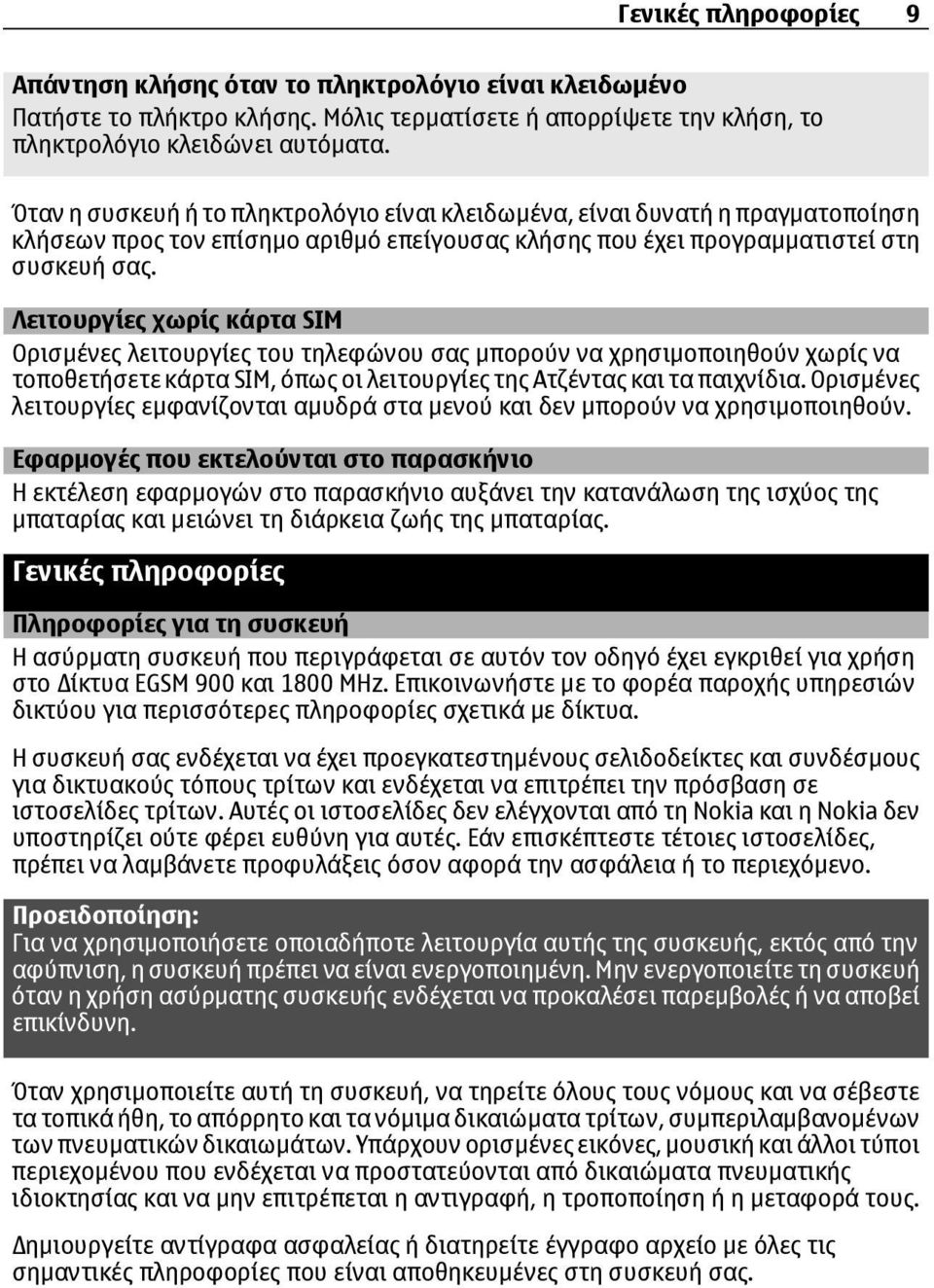Λειτουργίες χωρίς κάρτα SIM Ορισµένες λειτουργίες του τηλεφώνου σας µπορούν να χρησιµοποιηθούν χωρίς να τοποθετήσετε κάρτα SIM, όπως οι λειτουργίες της Ατζέντας και τα παιχνίδια.