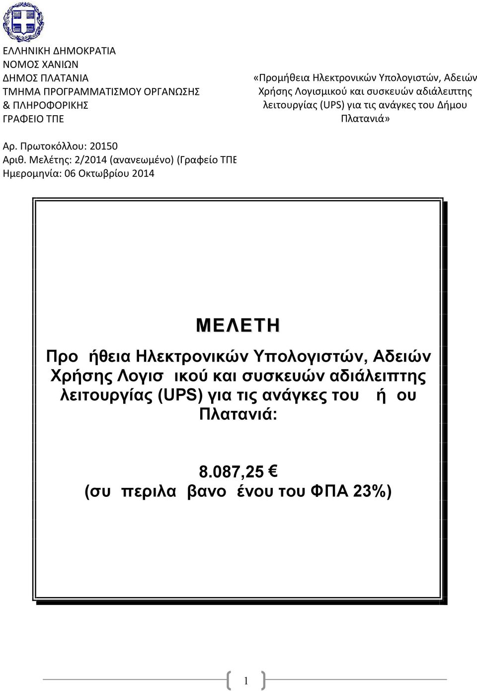 Πρωτοκόλλου: 20150 Αριθ.