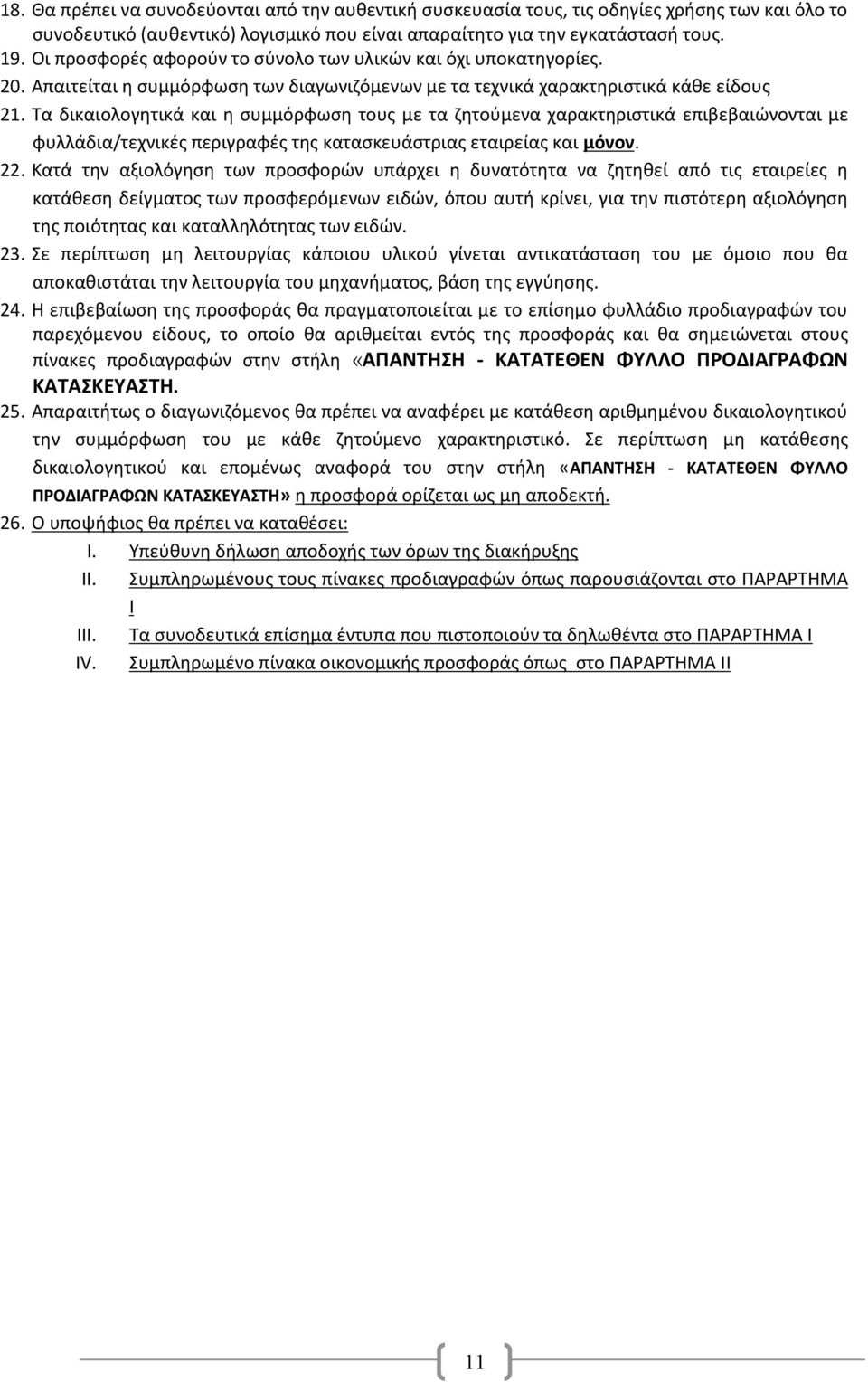 Τα δικαιολογητικά και η συμμόρφωση τους με τα ζητούμενα χαρακτηριστικά επιβεβαιώνονται με φυλλάδια/τεχνικές περιγραφές της κατασκευάστριας εταιρείας και μόνον. 22.