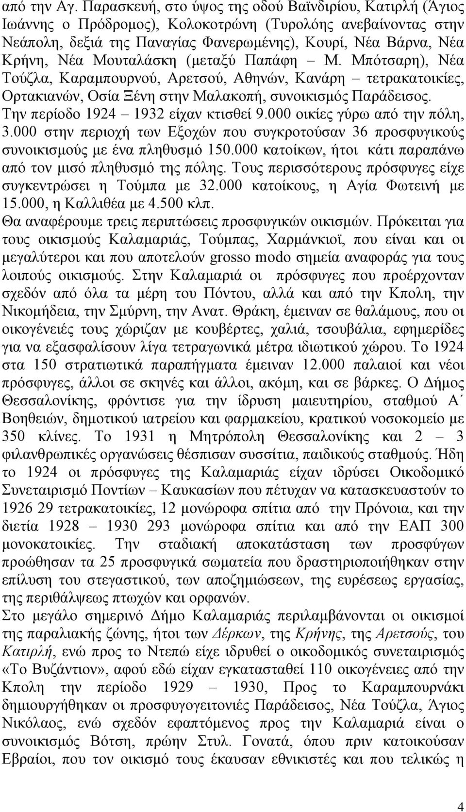 Μουταλάσκη (μεταξύ Παπάφη Μ. Μπότσαρη), Νέα Τούζλα, Καραμπουρνού, Αρετσού, Αθηνών, Κανάρη τετρακατοικίες, Ορτακιανών, Οσία Ξένη στην Μαλακοπή, συνοικισμός Παράδεισος.