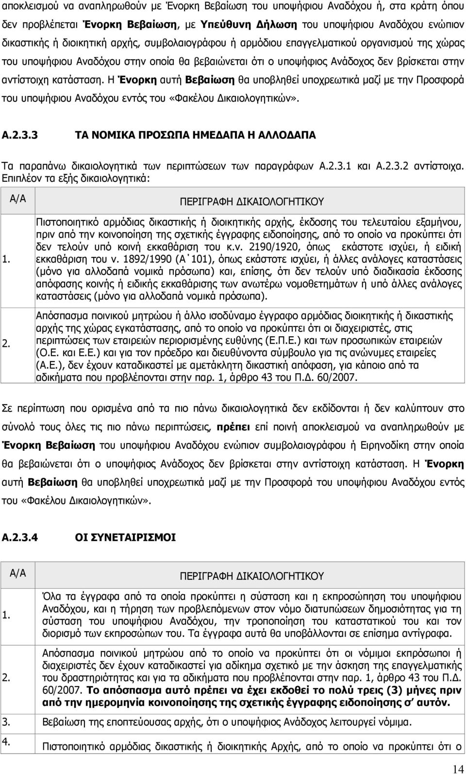 Η Ένορκη αυτή Βεβαίωση θα υποβληθεί υποχρεωτικά μαζί με την Προσφορά του υποψήφιου Αναδόχου εντός του «Φακέλου Δικαιολογητικών». Α.2.3.