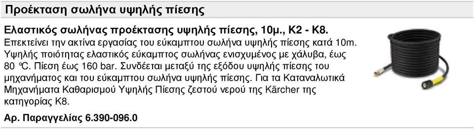 Υψηλής ποιότητας ελαστικός εύκαμπτος σωλήνας ενισχυμένος με χάλυβα, έως 80 C. Πίεση έως 160 bar.