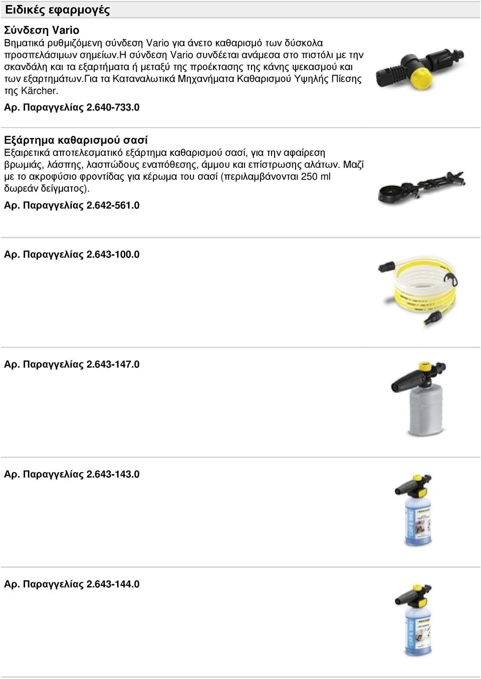 για τα Καταναλωτικά Μηχανήματα Καθαρισμού Υψηλής Πίεσης της Kärcher. Αρ. Παραγγελίας 2.640-733.