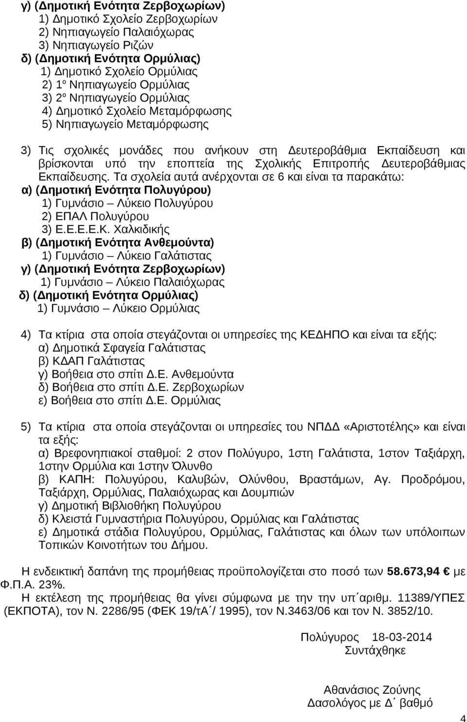Σχολικής Επιτροπής Δευτεροβάθμιας Εκπαίδευσης. Τα σχολεία αυτά ανέρχονται σε 6 και είναι τα παρακάτω: α) (Δημοτική Ενότητα Πολυγύρου) 1) Γυμνάσιο Λύκειο Πολυγύρου 2) ΕΠΑΛ Πολυγύρου 3) Ε.Ε.Ε.Ε.Κ.