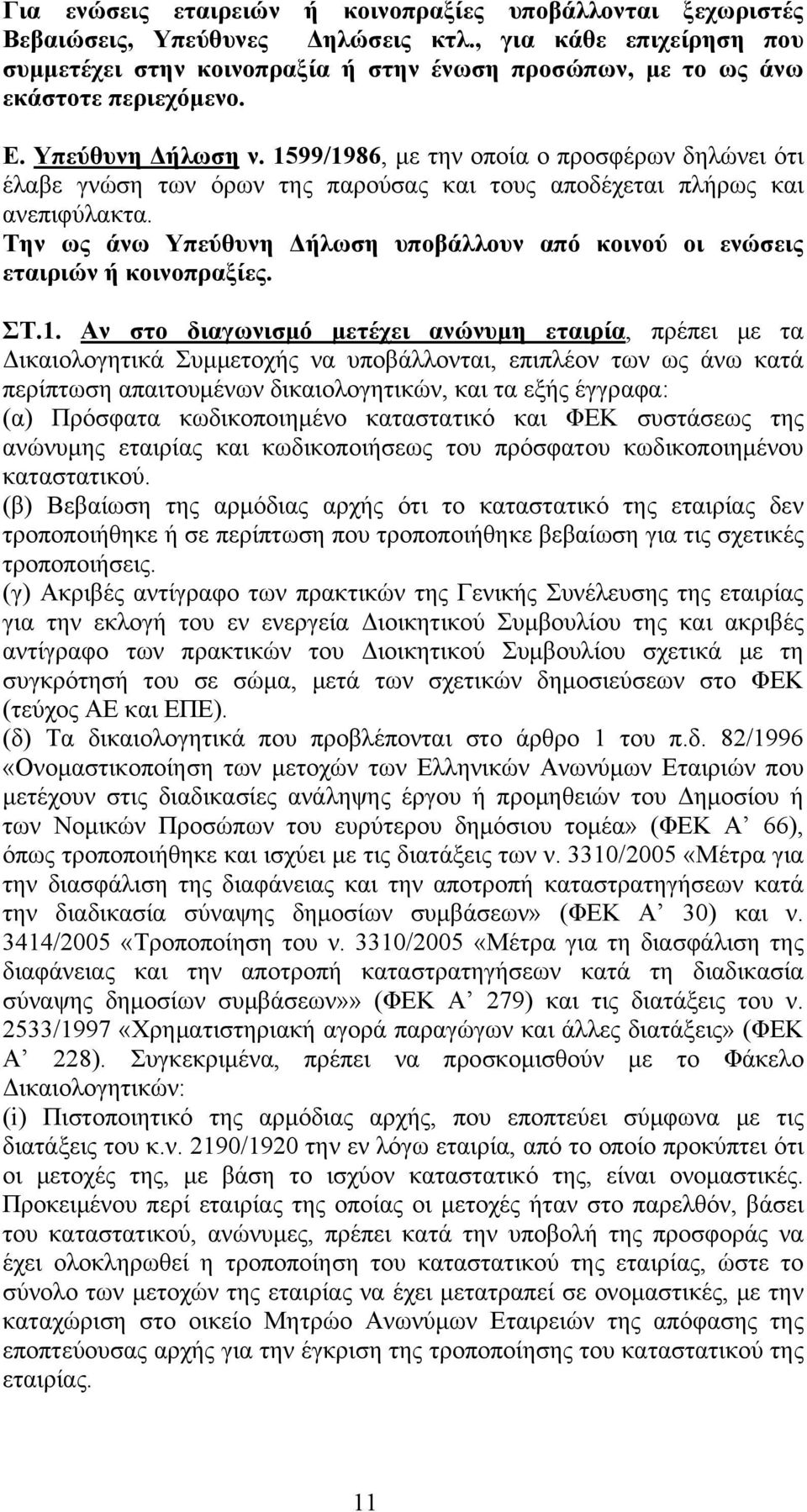 1599/1986, με την οποία ο προσφέρων δηλώνει ότι έλαβε γνώση των όρων της παρούσας και τους αποδέχεται πλήρως και ανεπιφύλακτα.