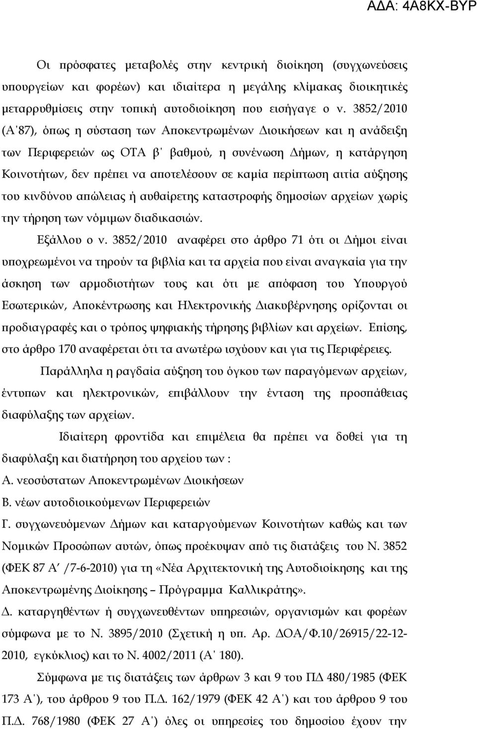 αιτία αύξησης του κινδύνου απώλειας ή αυθαίρετης καταστροφής δημοσίων αρχείων χωρίς την τήρηση των νόμιμων διαδικασιών. Εξάλλου ο ν.