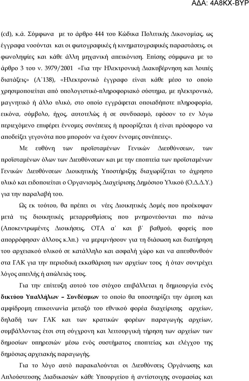 3979/2001 «Για την Ηλεκτρονική Διακυβέρνηση και λοιπές διατάξεις» (Α 138), «Ηλεκτρονικό έγγραφο είναι κάθε μέσο το οποίο χρησιμοποιείται από υπολογιστικό-πληροφοριακό σύστημα, με ηλεκτρονικό,