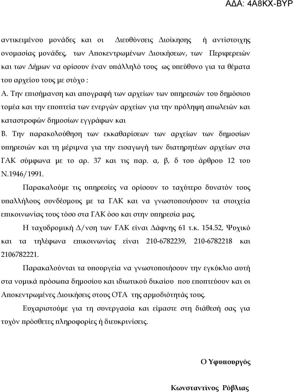 Την επισήμανση και απογραφή των αρχείων των υπηρεσιών του δημόσιου τομέα και την εποπτεία των ενεργών αρχείων για την πρόληψη απωλειών και καταστροφών δημοσίων εγγράφων και Β.