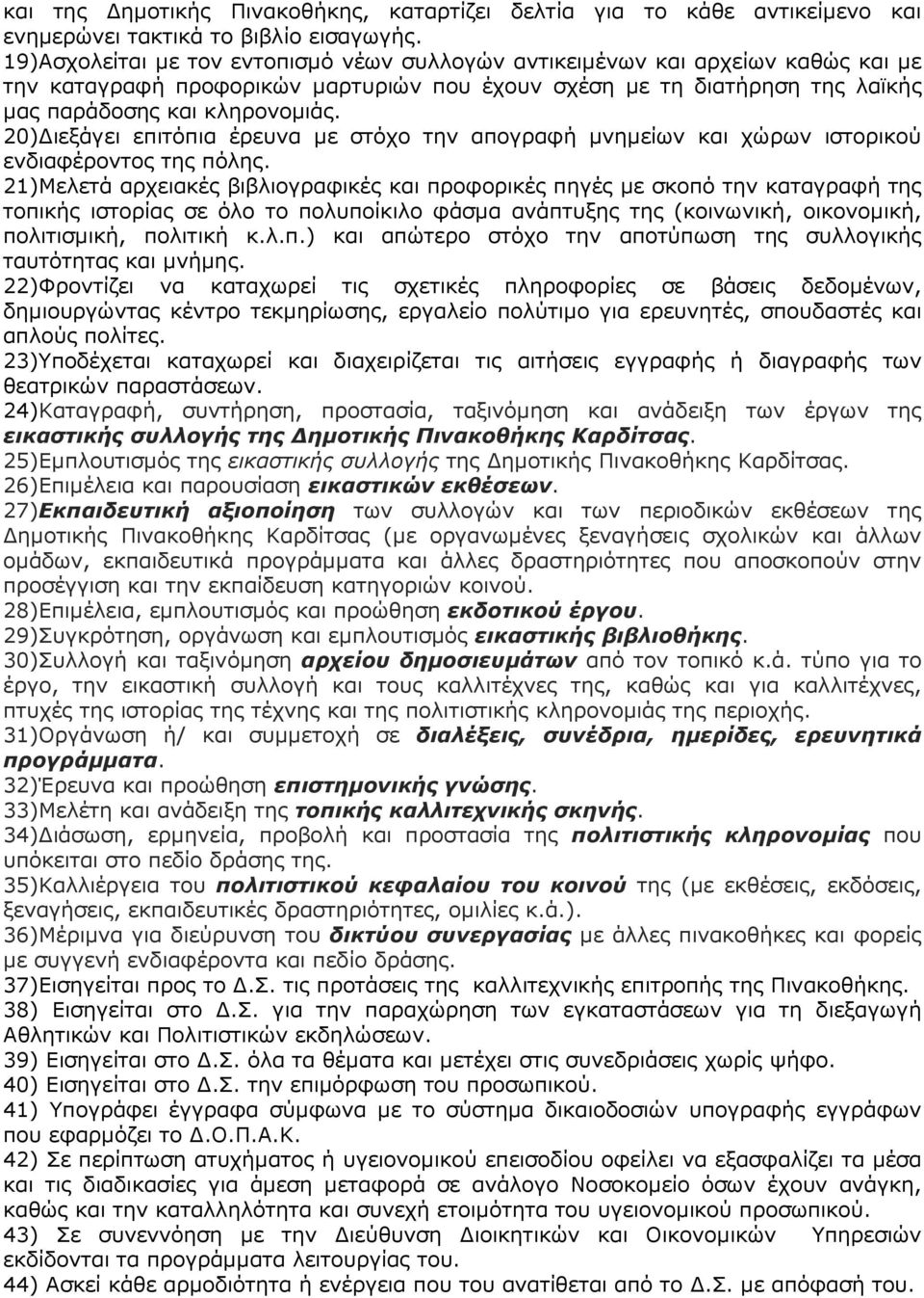 20) ιεξάγει επιτόπια έρευνα µε στόχο την απογραφή µνηµείων και χώρων ιστορικού ενδιαφέροντος της πόλης.