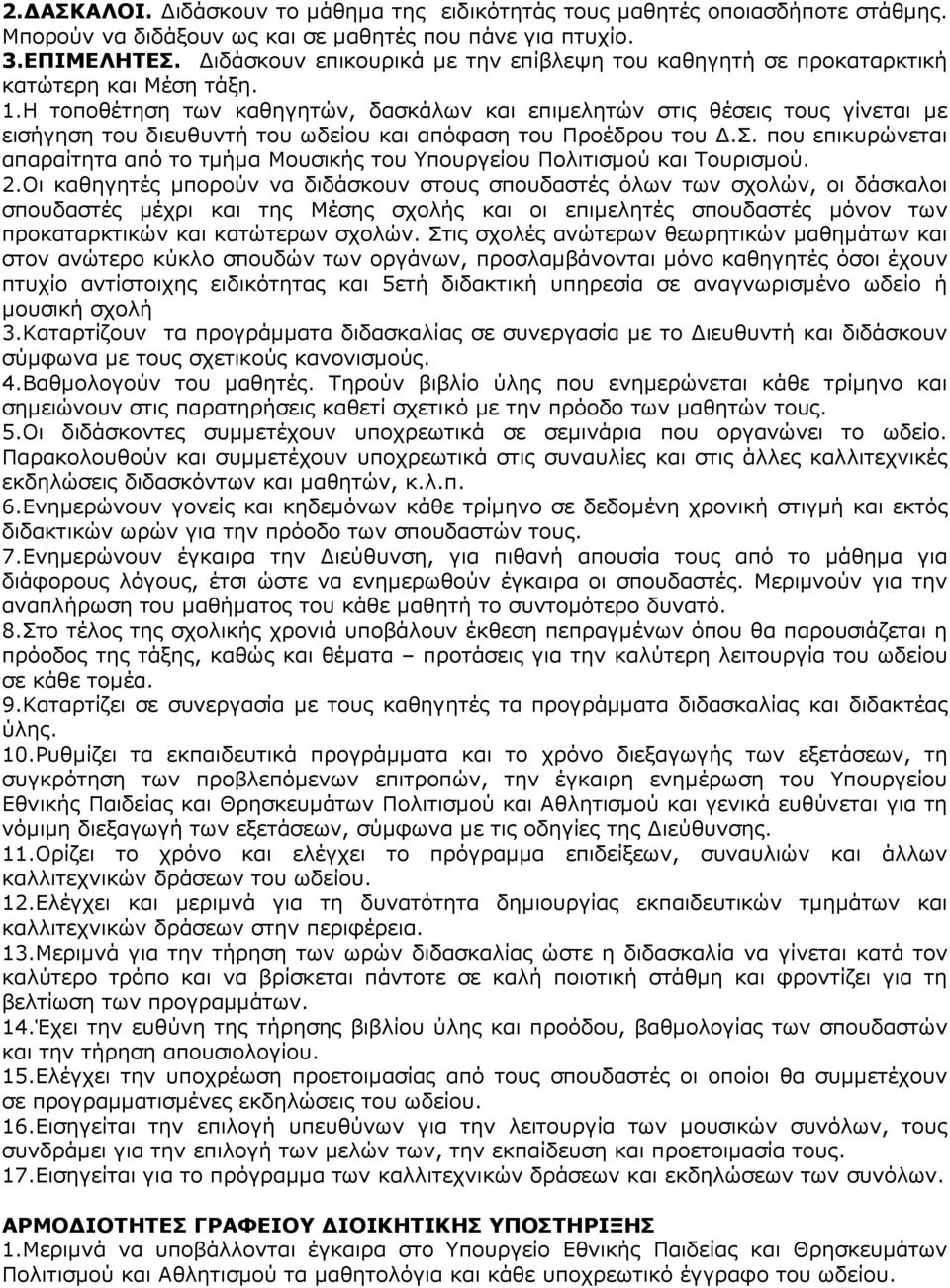 Η τοποθέτηση των καθηγητών, δασκάλων και επιµελητών στις θέσεις τους γίνεται µε εισήγηση του διευθυντή του ωδείου και απόφαση του Προέδρου του.σ. που επικυρώνεται απαραίτητα από το τµήµα Μουσικής του Υπουργείου Πολιτισµού και Τουρισµού.