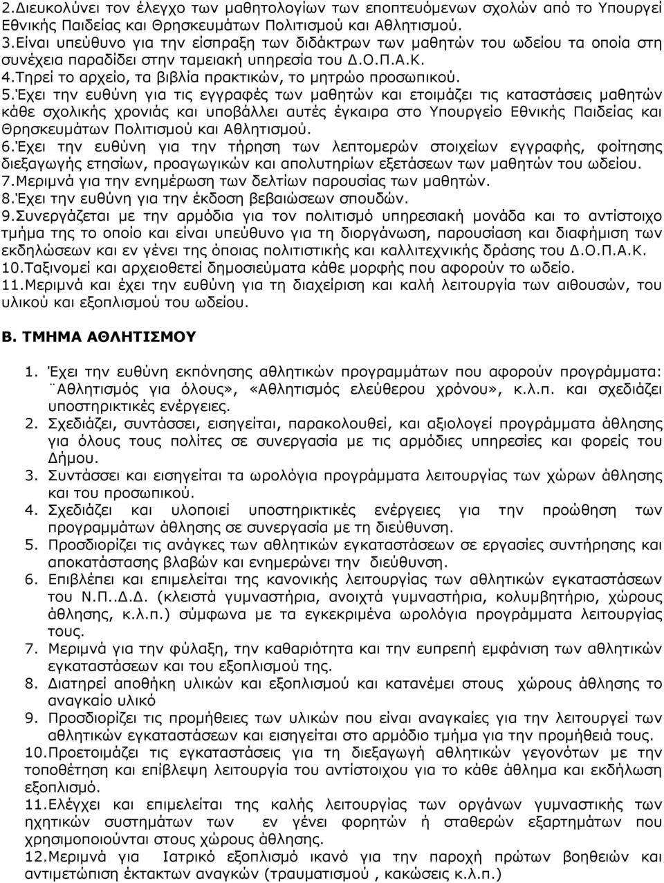 5.Έχει την ευθύνη για τις εγγραφές των µαθητών και ετοιµάζει τις καταστάσεις µαθητών κάθε σχολικής χρονιάς και υποβάλλει αυτές έγκαιρα στο Υπουργείο Εθνικής Παιδείας και Θρησκευµάτων Πολιτισµού και