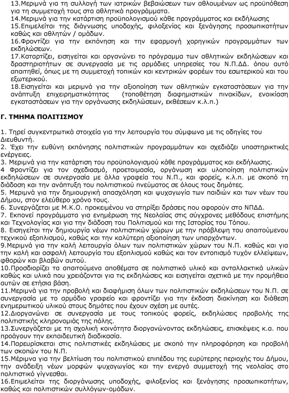 Φροντίζει για την εκπόνηση και την εφαρµογή χορηγικών προγραµµάτων των εκδηλώσεων. 17.