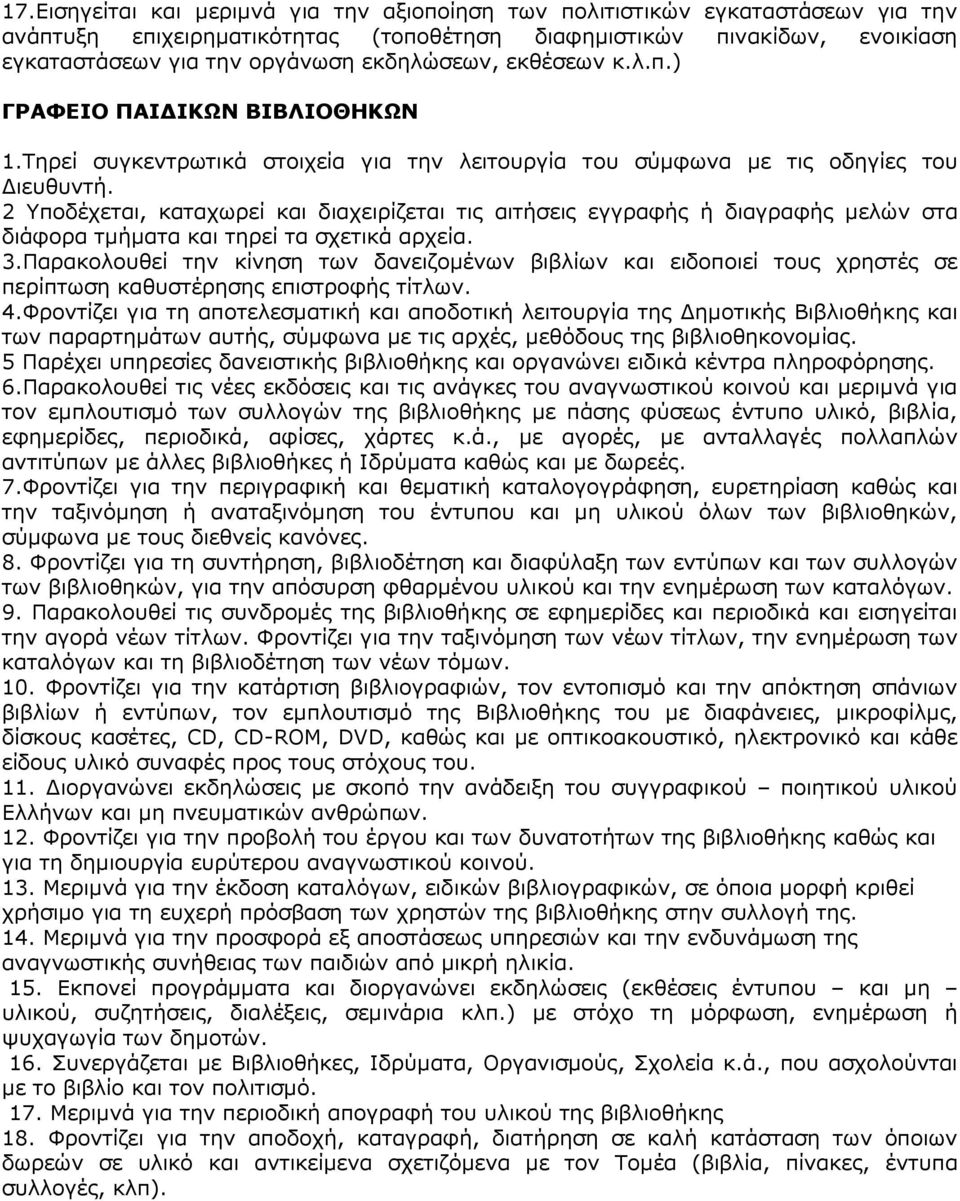 2 Υποδέχεται, καταχωρεί και διαχειρίζεται τις αιτήσεις εγγραφής ή διαγραφής µελών στα διάφορα τµήµατα και τηρεί τα σχετικά αρχεία. 3.