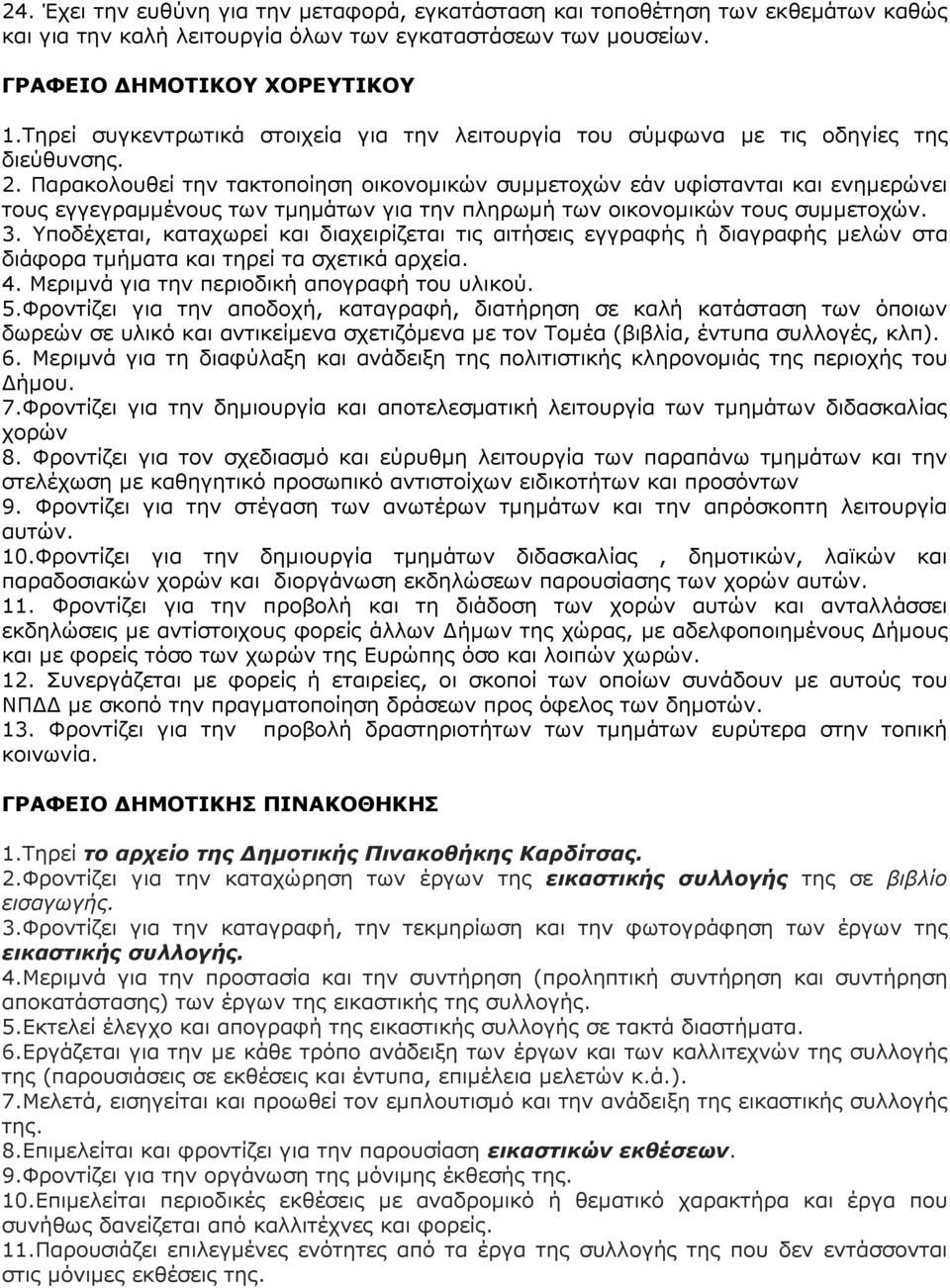 Παρακολουθεί την τακτοποίηση οικονοµικών συµµετοχών εάν υφίστανται και ενηµερώνει τους εγγεγραµµένους των τµηµάτων για την πληρωµή των οικονοµικών τους συµµετοχών. 3.