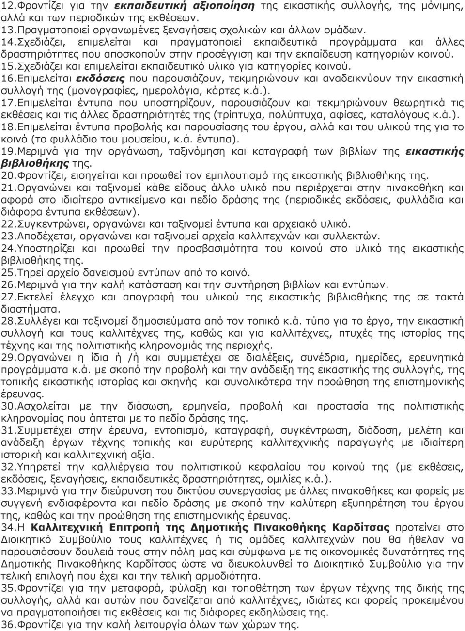 Σχεδιάζει και επιµελείται εκπαιδευτικό υλικό για κατηγορίες κοινού. 16.